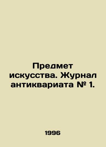 Predmet iskusstva. Zhurnal antikvariata # 1./Object of Art. Antiques Journal # 1. In Russian (ask us if in doubt). - landofmagazines.com