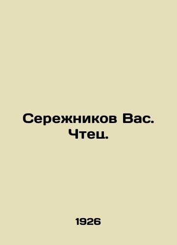 Serezhnikov Vas. Chtets./Serzhnikov Vas. Reader. In Russian (ask us if in doubt). - landofmagazines.com