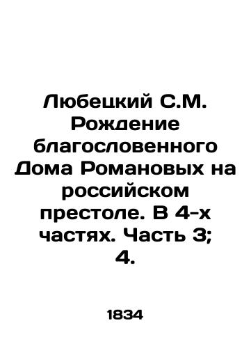Lyubetskiy S.M. Rozhdenie blagoslovennogo Doma Romanovykh na rossiyskom prestole. V 4-kh chastyakh. Chast 3; 4./Lyubetsky S.M. The birth of the blessed Romanov House on the Russian throne. In 4 parts. Part 3; 4. In Russian (ask us if in doubt). - landofmagazines.com