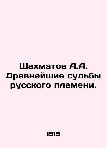 Shakhmatov A.A. Drevneyshie sudby russkogo plemeni./A.A. Chess: The Ancient Fates of the Russian Tribe. In Russian (ask us if in doubt) - landofmagazines.com