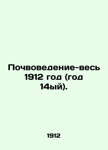 Pochvovedenie-ves 1912 god (god 14yy)./Soil science - all 1912 (year 14). In Russian (ask us if in doubt) - landofmagazines.com