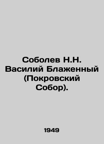 Sobolev N.N. Vasiliy Blazhennyy (Pokrovskiy Sobor)./N.N. Sobolev Vasily the Blessed (Pokrovsky Cathedral). In Russian (ask us if in doubt) - landofmagazines.com