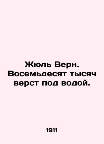 Zhyul Vern. Vosemdesyat tysyach verst pod vodoy./Jules Verne. Eighty thousand miles underwater. In Russian (ask us if in doubt) - landofmagazines.com
