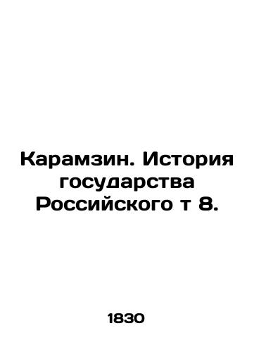 Karamzin. Istoriya gosudarstva Rossiyskogo t 8./Karamzin. History of the State of Russia vol. 8. In Russian (ask us if in doubt) - landofmagazines.com