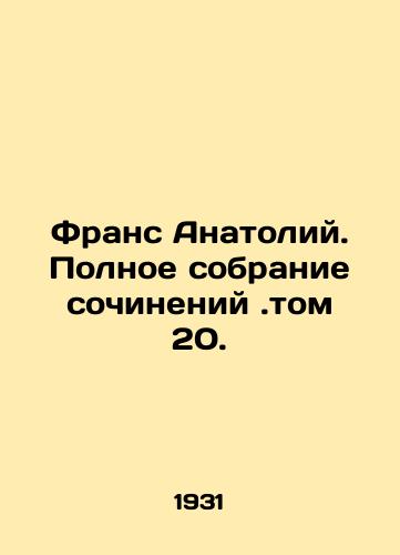 Frans Anatoliy. Polnoe sobranie sochineniy.tom 20./France Anatoly. Complete collection of essays. Volume 20. In Russian (ask us if in doubt) - landofmagazines.com