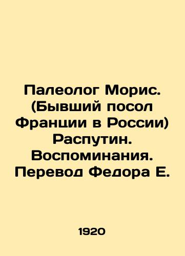 Paleolog Moris. (Byvshiy posol Frantsii v Rossii) Rasputin. Vospominaniya. Perevod Fedora E./Paleologist Maurice (Former Ambassador of France to Russia) Rasputin. Reminiscences. Translation by Fedor E. In Russian (ask us if in doubt) - landofmagazines.com