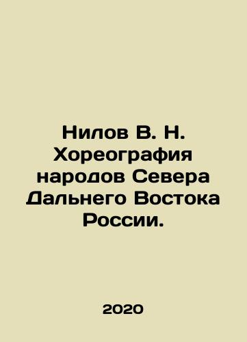 Nilov V. N. Khoreografiya narodov Severa Dalnego Vostoka Rossii./Nilov V. N. Choreography of the Peoples of the North of Russias Far East. In Russian (ask us if in doubt) - landofmagazines.com