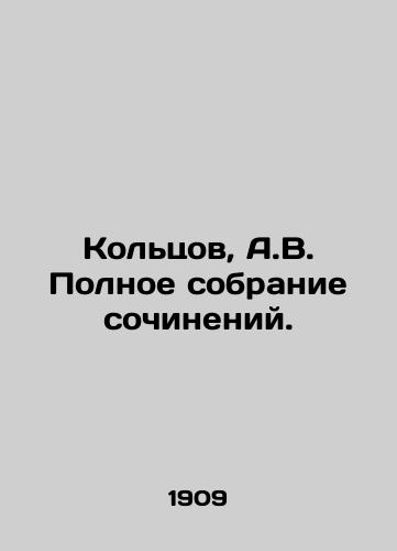 Koltsov, A.V. Polnoe sobranie sochineniy./Koltsov, A.V. Complete collection of essays. In Russian (ask us if in doubt) - landofmagazines.com