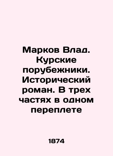 Markov Vlad. Kurskie porubezhniki. Istoricheskiy roman. /Markov Vlad. Kursk border guards. A historical novel. In Russian (ask us if in doubt). - landofmagazines.com