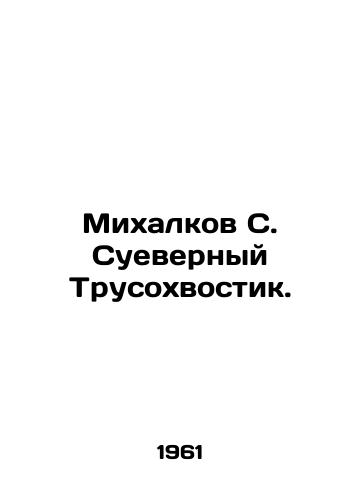 Mikhalkov S. Suevernyy Trusokhvostik./Mikhalkov S. Superstitious Trusokhostik. In Russian (ask us if in doubt) - landofmagazines.com