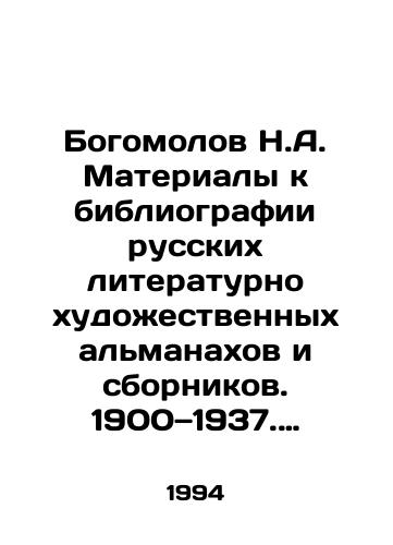Bogomolov N.A. Materialy k bibliografii russkikh literaturno khudozhestvennykh almanakhov i sbornikov. 1900—1937. Tom 1/Bogomolov N.A. Materials to the bibliography of Russian literary and artistic almanacs and compilations. 1900 to 1937. Volume 1 In Russian (ask us if in doubt). - landofmagazines.com