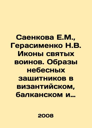 Saenkova E.M., Gerasimenko N.V. Ikony svyatykh voinov. Obrazy nebesnykh zashchitnikov v vizantiyskom, balkanskom i drevnerusskom iskusstve/E.M. Saenkova, N.V. Gerasimenko Icons of Holy Warriors. Images of Celestial Defenders in Byzantine, Balkan, and Old Russian Art In Russian (ask us if in doubt) - landofmagazines.com