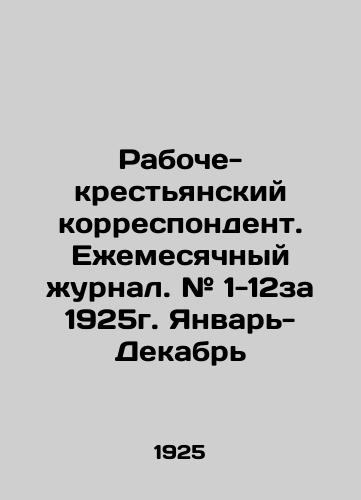 Raboche-krestyanskiy korrespondent. Ezhemesyachnyy zhurnal. # 1-12za 1925g. Yanvar-Dekabr/Workers and Peasants Correspondent. Monthly magazine. # 1-12 for 1925. January-December In Russian (ask us if in doubt) - landofmagazines.com