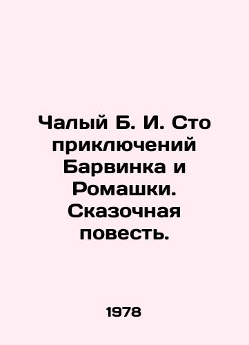 Chalyy B. I. Sto priklyucheniy Barvinka i Romashki. Skazochnaya povest./A Hundred Adventures of Barvinka and Chamomile. A Fabulous Tale. In Russian (ask us if in doubt) - landofmagazines.com