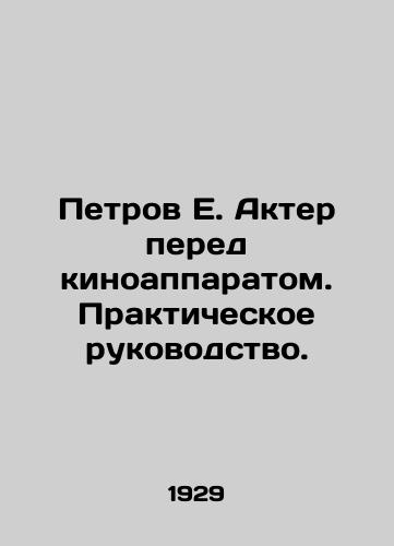 Petrov E. Akter pered kinoapparatom. Prakticheskoe rukovodstvo./Petrov E. Actor in front of the camera. Practical guide. In Russian (ask us if in doubt) - landofmagazines.com