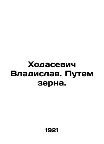 Khodasevich Vladislav. Putem zerna./Vladislav Khodasevich. By Grain. In Russian (ask us if in doubt). - landofmagazines.com