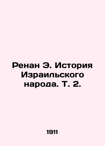 Renan E. Istoriya Izrail'skogo naroda. T. 2./Renan E. The History of the Israeli People, Vol. 2. In Russian (ask us if in doubt). - landofmagazines.com
