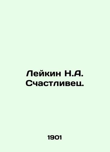 Leykin N.A. Schastlivets./Leykin N.A. The Lucky One. In Russian (ask us if in doubt) - landofmagazines.com