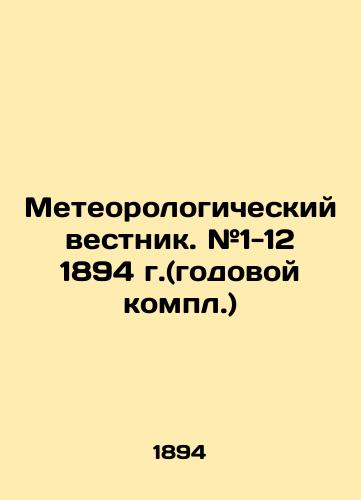 Meteorologicheskiy vestnik. #1-12 1894 g.(godovoy kompl.)/Meteorological Bulletin. # 1-12 1894 (annual compilation) In Russian (ask us if in doubt) - landofmagazines.com