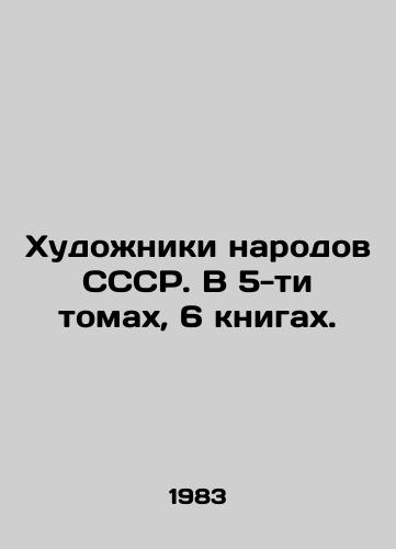 Khudozhniki narodov SSSR. V 5-ti tomakh, 6 knigakh./Artists of the peoples of the USSR. In 5 volumes, 6 books. In Russian (ask us if in doubt) - landofmagazines.com