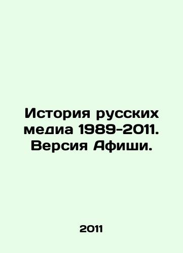 Istoriya russkikh media 1989-2011. Versiya Afishi./History of Russian Media 1989-2011. Playbill Version. In Russian (ask us if in doubt) - landofmagazines.com