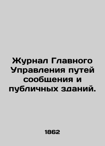 Zhurnal Glavnogo Upravleniya putey soobshcheniya i publichnykh zdaniy./Journal of the General Directorate of Railways and Public Buildings. In Russian (ask us if in doubt). - landofmagazines.com