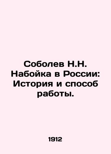 Sobolev N.N. Naboyka v Rossii: Istoriya i sposob raboty./N.N. Naboykas Sobolev in Russia: The History and Way of Work. In Russian (ask us if in doubt) - landofmagazines.com