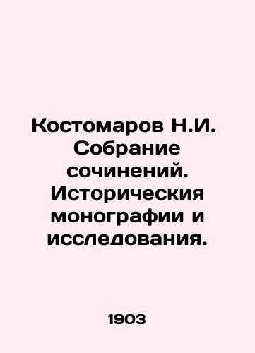 Kostomarov N.I.  Sobranie sochineniy. Istoricheskiya monografii i issledovaniya./Kostomarov N.I. Collection of essays. Historical monographs and studies. In Russian (ask us if in doubt). - landofmagazines.com