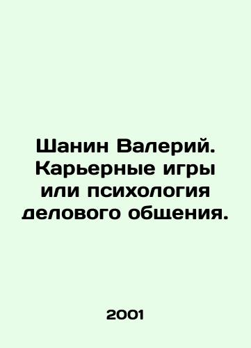 Shanin Valeriy. Karernye igry ili psikhologiya delovogo obshcheniya./Shanin Valery. Career games or the psychology of business communication. In Russian (ask us if in doubt) - landofmagazines.com