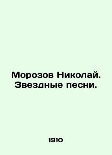 Morozov Nikolay. Zvezdnye pesni./Morozov Nikolai. Star Songs. In Russian (ask us if in doubt). - landofmagazines.com