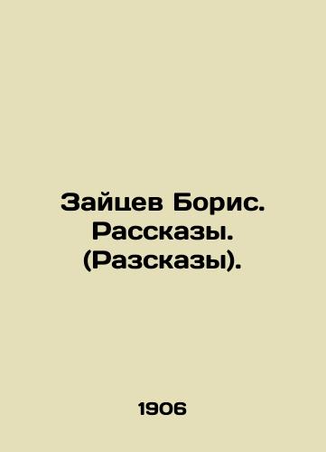 Zaytsev Boris. Rasskazy. (Razskazy)./Boris Zaitsev. Stories. (Stories). In Russian (ask us if in doubt). - landofmagazines.com