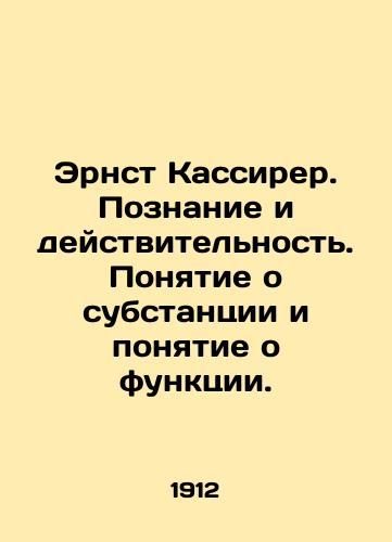 Ernst Kassirer. Poznanie i deystvitelnost. Ponyatie o substantsii i ponyatie o funktsii./Ernst Cassirer. Cognition and Reality. The concept of substance and the concept of function. In Russian (ask us if in doubt) - landofmagazines.com