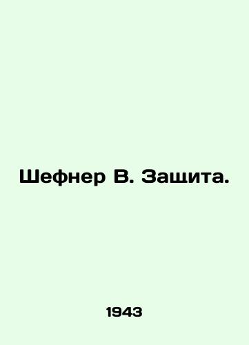 Shefner V. Zashchita./Schefner W. Defense. In Russian (ask us if in doubt). - landofmagazines.com