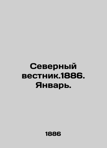 Severnyy vestnik.1886. Yanvar./Northern Gazette 1886. January. In Russian (ask us if in doubt) - landofmagazines.com