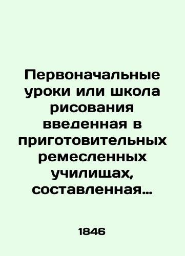 Pervonachalnye uroki ili shkola risovaniya vvedennaya v prigotovitelnykh remeslennykh uchilishchakh, sostavlennaya lebornom professorom Myulgauzenskogo risovalnogo uchilishcha./Initial lessons or drawing school introduced in preparatory vocational schools, drawn up by a Lebor professor at the Muhlhausen School of Drawing. In Russian (ask us if in doubt) - landofmagazines.com