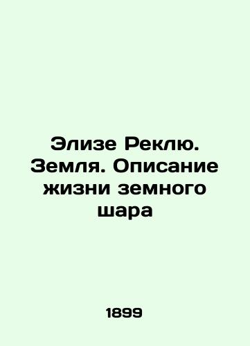 Elize Reklyu. Zemlya. Opisanie zhizni zemnogo shara/Elise Reclue. Earth. A description of the life of the globe In Russian (ask us if in doubt). - landofmagazines.com