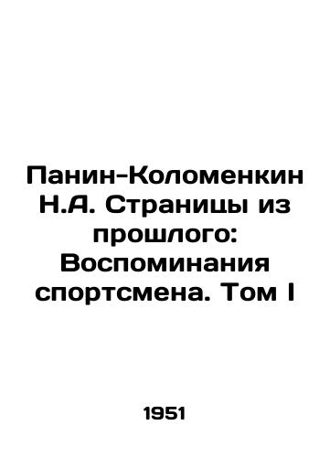 Panin-Kolomenkin N.A. Stranitsy iz proshlogo: Vospominaniya sportsmena. Tom I/Panin-Kolomenkin N.A. Pages from the Past: Memories of an Athlete. Volume I In Russian (ask us if in doubt) - landofmagazines.com