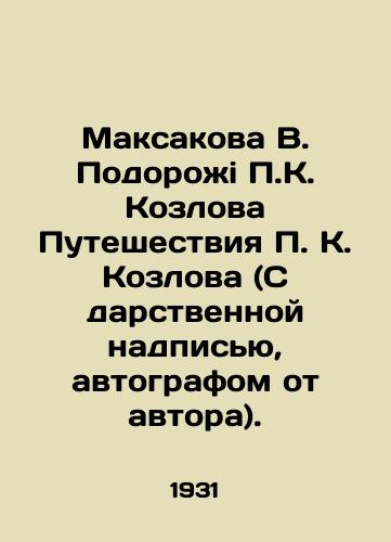 Maksakova V. Podorozhi P.K. Kozlova Puteshestviya P. K. Kozlova (S darstvennoy nadpisyu, avtografom ot avtora)./Maksakova V. Podoroi P.K. Kozlovs Travels of P.K. Kozlov (With a gift inscription, autograph from the author). In Russian (ask us if in doubt) - landofmagazines.com