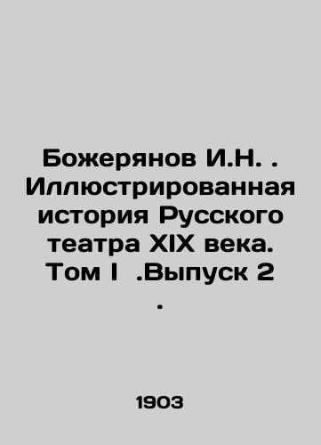 Bozheryanov I.N. Illyustrirovannaya istoriya Russkogo teatra XIX veka. Tom I .Vypusk 2./Bozheryanov I.N. Illustrated History of the Russian Theatre of the XIX Century. Volume I. Issue 2. In Russian (ask us if in doubt). - landofmagazines.com