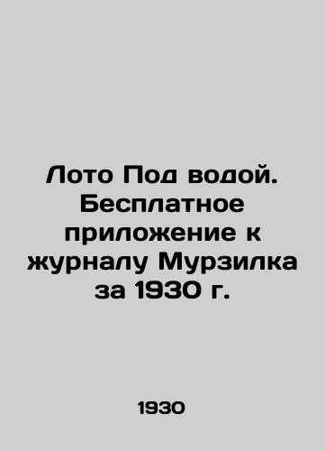 Loto Pod vodoy. Besplatnoe prilozhenie k zhurnalu Murzilka za 1930 g./Lotto Under Water. Free supplement to Murzilkas 1930 magazine In Russian (ask us if in doubt) - landofmagazines.com