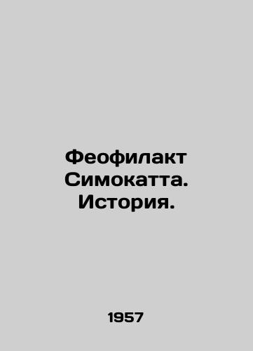 Feofilakt Simokatta. Istoriya./Theophilact Simokatta. History. In Russian (ask us if in doubt) - landofmagazines.com