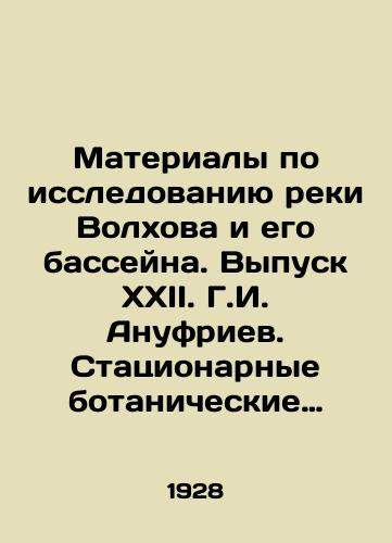 Materialy po issledovaniyu reki Volkhova i ego basseyna. Vypusk XXII. G.I. Anufriev. Statsionarnye botanicheskie nablyudeniya v poyme r. Volkhova. Inzh. V.M. Rodevich. Konechnye dannye o zatopleniyakh ot Volkhovskoy plotiny./Materials on the study of the Volkhov River and its basin. Issue XXII. G. I. Anufriev. Stationary botanical observations in the floodplain of the Volkhov River. Ing. V.M. Rodevich. Final data on flooding from the Volkhov Dam. In Russian (ask us if in doubt) - landofmagazines.com