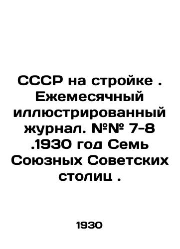 SSSR na stroyke. Ezhemesyachnyy illyustrirovannyy zhurnal. ## 7-8.1930 god Sem Soyuznykh Sovetskikh stolits./USSR under construction. Monthly illustrated magazine. # # 7-8.1930 Seven Soviet capitals. In Russian (ask us if in doubt) - landofmagazines.com