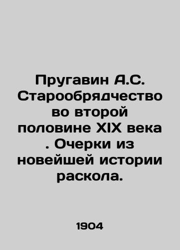 Prugavin A.S. Staroobryadchestvo vo vtoroy polovine XIX veka. Ocherki iz noveyshey istorii raskola./Prugavin A.S. Old Believers in the Second Half of the 19th Century. Essays from the Recent History of Division. In Russian (ask us if in doubt). - landofmagazines.com