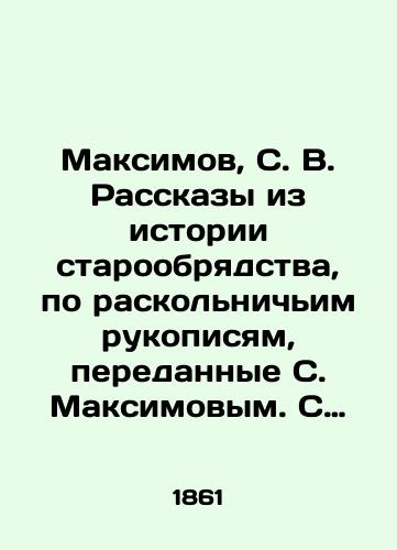 Maksimov, S.V.  Rasskazy iz istorii staroobryadstva, po raskolnichim rukopisyam, peredannye S. Maksimovym. /Maksimov, S. V. Stories from the history of the Old Believer, according to the splinter manuscripts transmitted by S. Maksimov. In Russian (ask us if in doubt). - landofmagazines.com