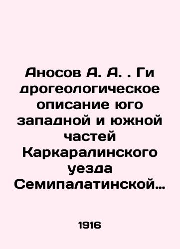 Anosov A. A. Gidrogeologicheskoe opisanie yugo zapadnoy i yuzhnoy chastey Karkaralinskogo uezda Semipalatinskoy oblasti: Otchety za 1909 10 i 1912 13 gg./Anosov A. A. Hydrogeological description of the southwestern and southern parts of the Karkarala uyezd of Semipalatinsk oblast: Reports for 1909 10 and 1912 13 In Russian (ask us if in doubt). - landofmagazines.com