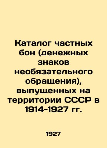 Katalog chastnykh bon (denezhnykh znakov neobyazatelnogo obrashcheniya), vypushchennykh na territorii SSSR v 1914-1927 gg./Catalogue of private bonds (non-compulsory currency) issued in the USSR in 1914-1927 In Russian (ask us if in doubt) - landofmagazines.com