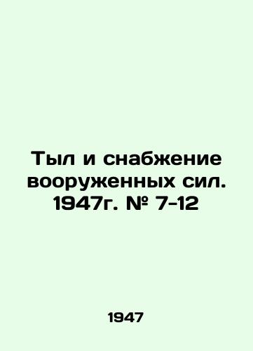 Tyl i snabzhenie vooruzhennykh sil. 1947g. # 7-12/Armed Forces Home Front and Supply. 1947 # 7-12 In Russian (ask us if in doubt) - landofmagazines.com