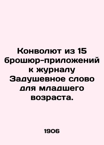 Konvolyut iz 15 broshyur-prilozheniy k zhurnalu Zadushevnoe slovo dlya mladshego vozrasta./A Convolutee of 15 Annexes to the Journal of the Word of the Heart for Young People. In Russian (ask us if in doubt) - landofmagazines.com