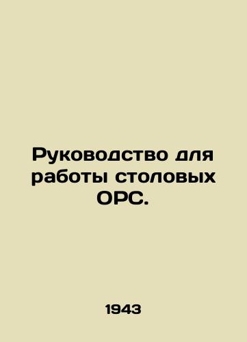 Rukovodstvo dlya raboty stolovykh ORS./Guidelines for the operation of ODS canteens. In Russian (ask us if in doubt). - landofmagazines.com